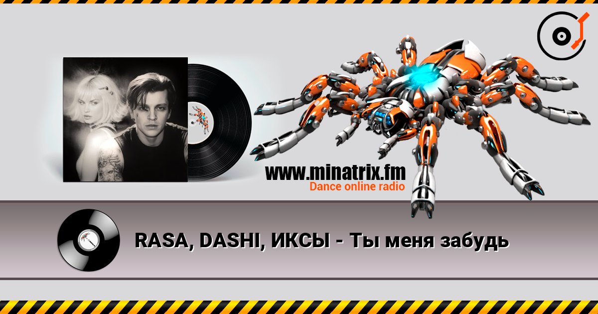 RASA, DASHI, ИКСЫ - Ты меня забудь listen online in high quality | Minatrix.FM