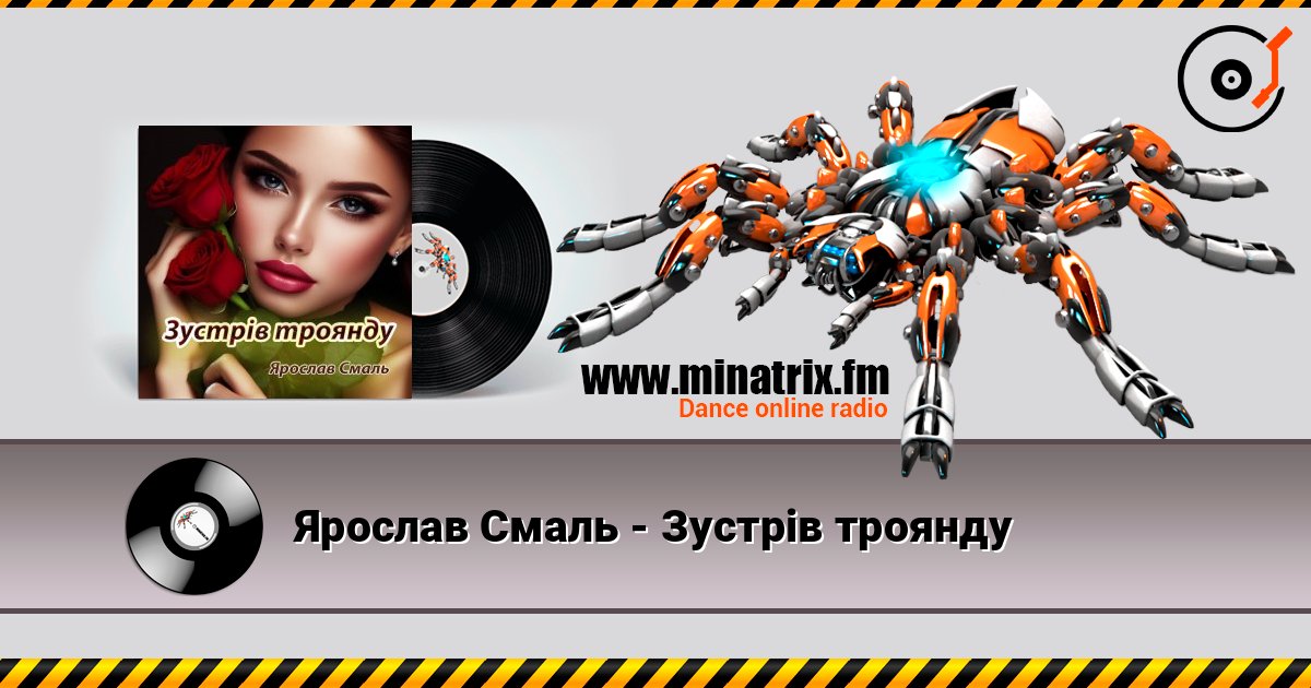 Ярослав Смаль - Зустрів троянду listen online in high quality | Minatrix.FM