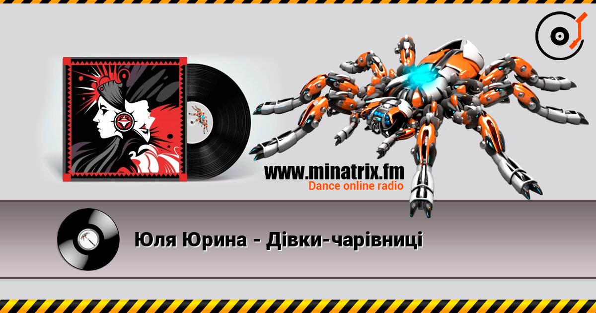 Юля Юрина - Дівки-чарівниці listen online in high quality | Minatrix.FM