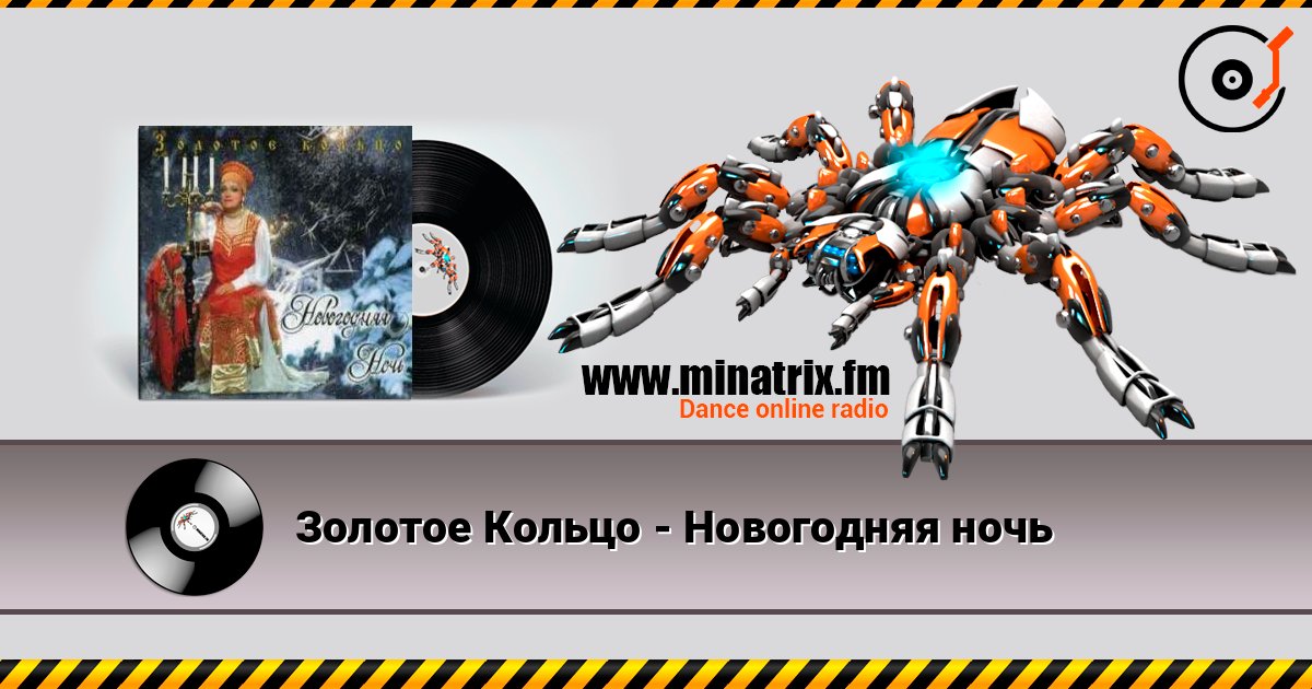 Золотое Кольцо - Новогодняя ночь listen online in high quality | Minatrix.FM