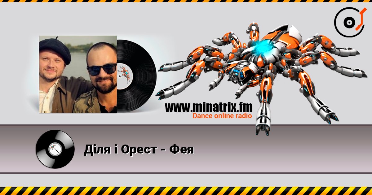 Діля і Орест - Фея listen online in high quality | Minatrix.FM