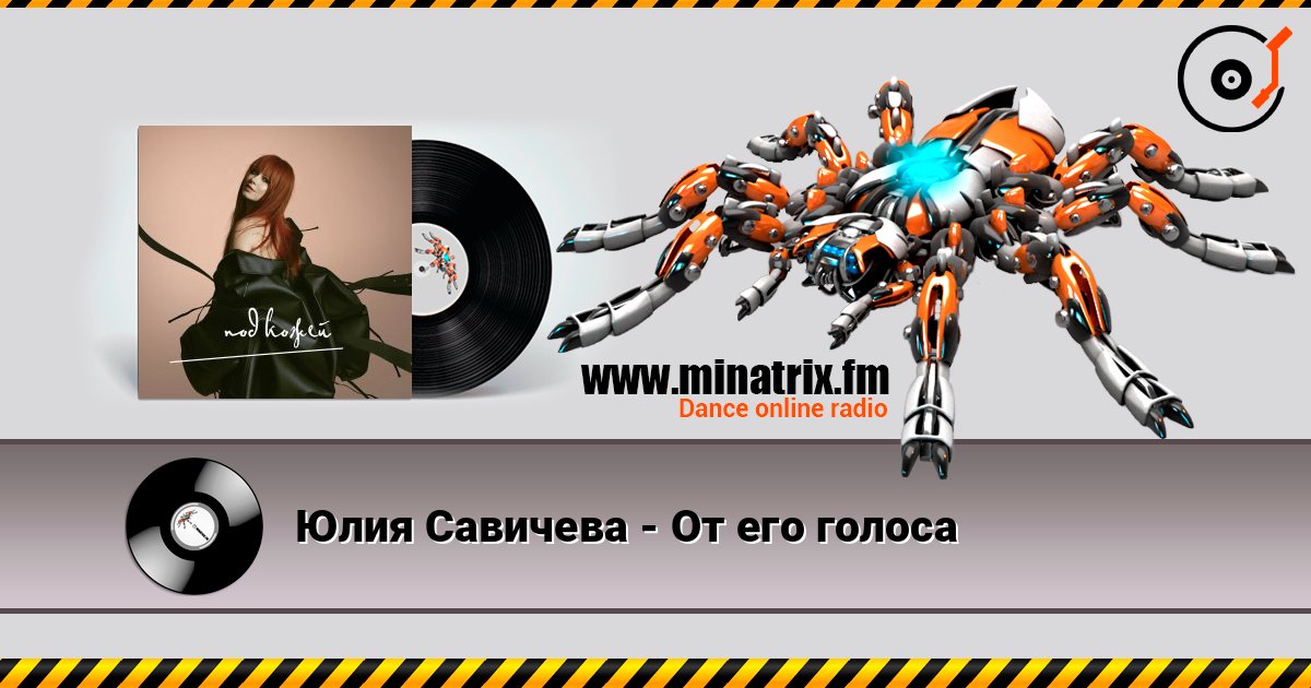 Юлия Савичева - От его голоса listen online in high quality | Minatrix.FM