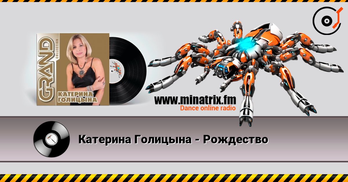Катерина Голицына - Рождество listen online in high quality | Minatrix.FM
