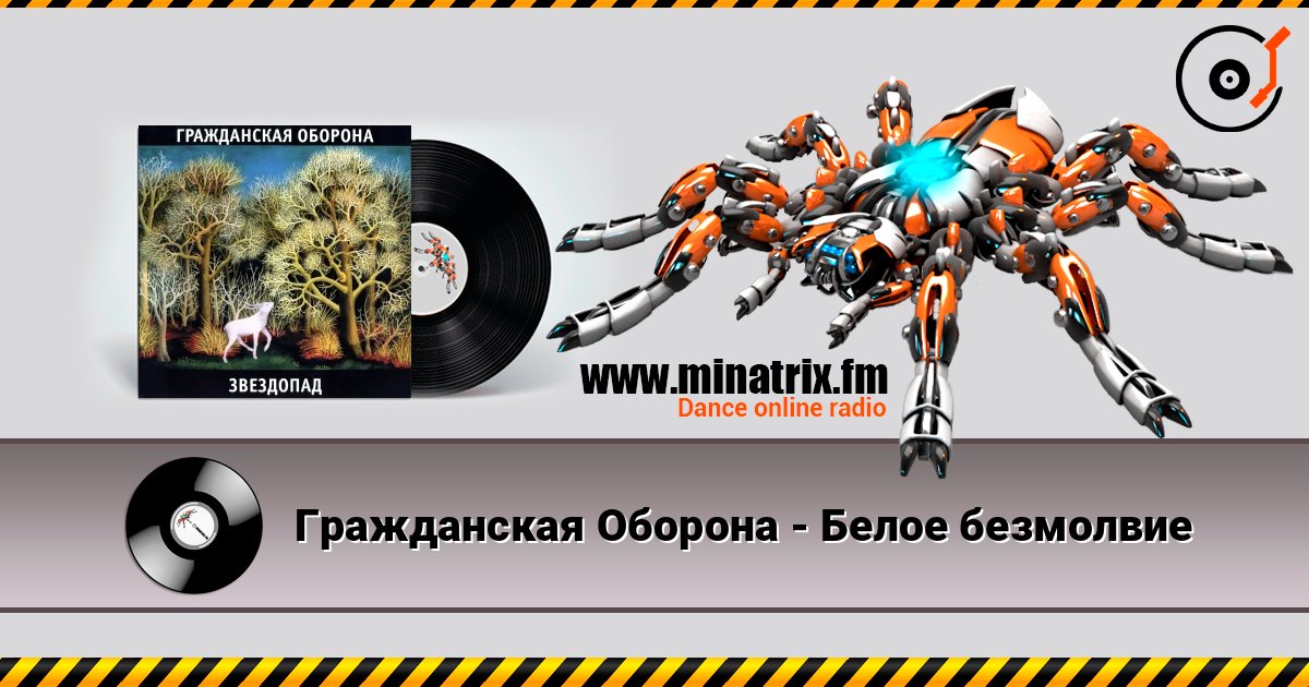Гражданская Оборона - Белое безмолвие 在线收听高音质 | Minatrix.FM