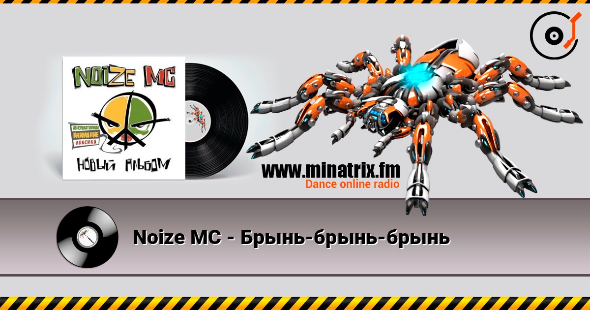 Noize MC - Брынь-брынь-брынь listen online in high quality | Minatrix.FM