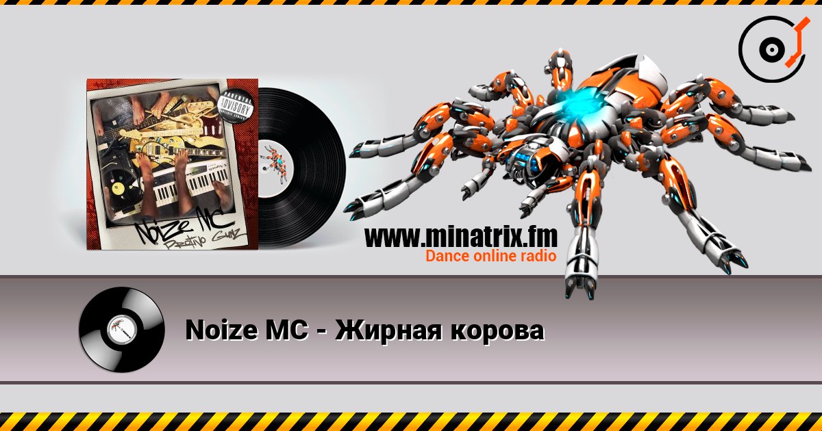 Noize MC - Жирная корова online in hoher Qualität hören | Minatrix.FM