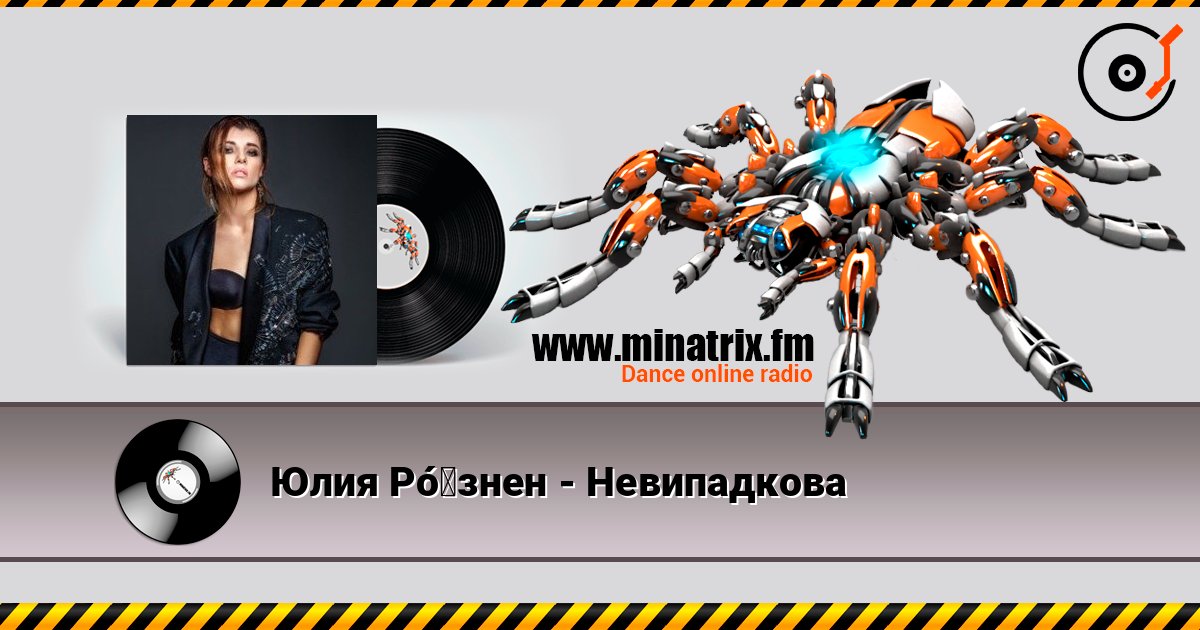 Юлия Рó‎знен - Невипадкова listen online in high quality | Minatrix.FM