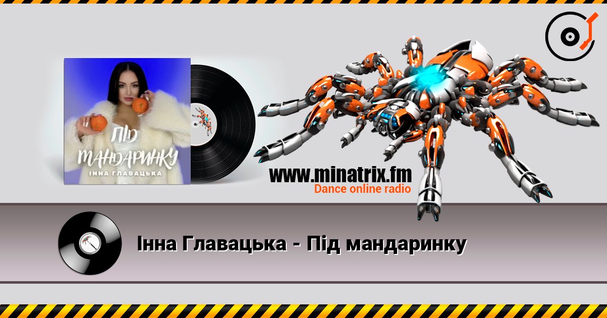 Інна Главацька - Під мандаринку слушать онлайн в высоком качестве | Minatrix.FM