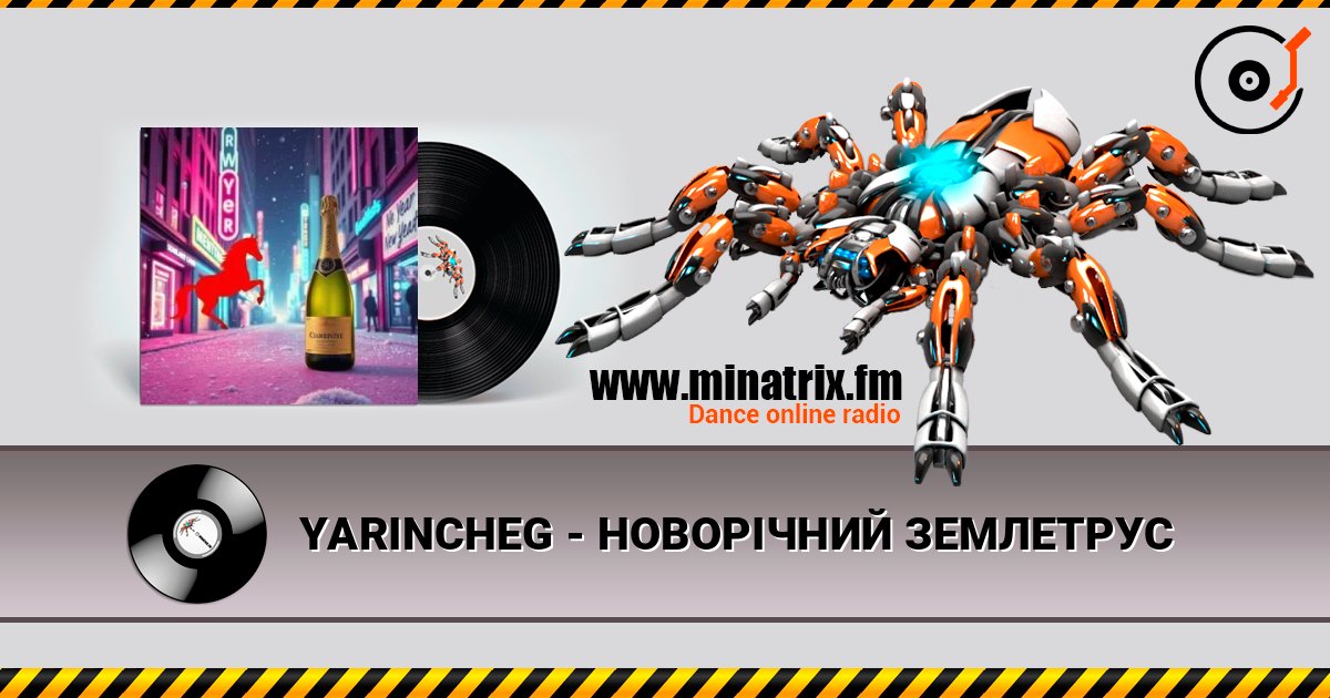 YARINCHEG - НОВОРІЧНИЙ ЗЕМЛЕТРУС слушать онлайн в высоком качестве | Minatrix.FM