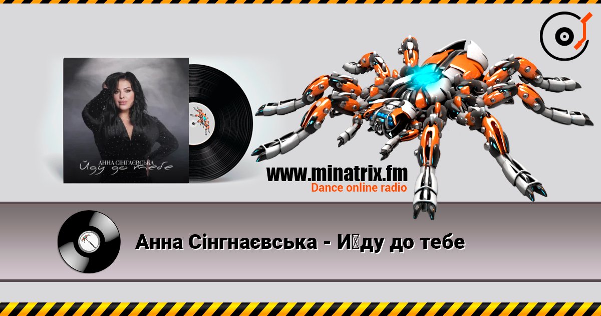 Анна Сінгнаєвська - Йду до тебе escuchar en línea en alta calidad | Minatrix.FM