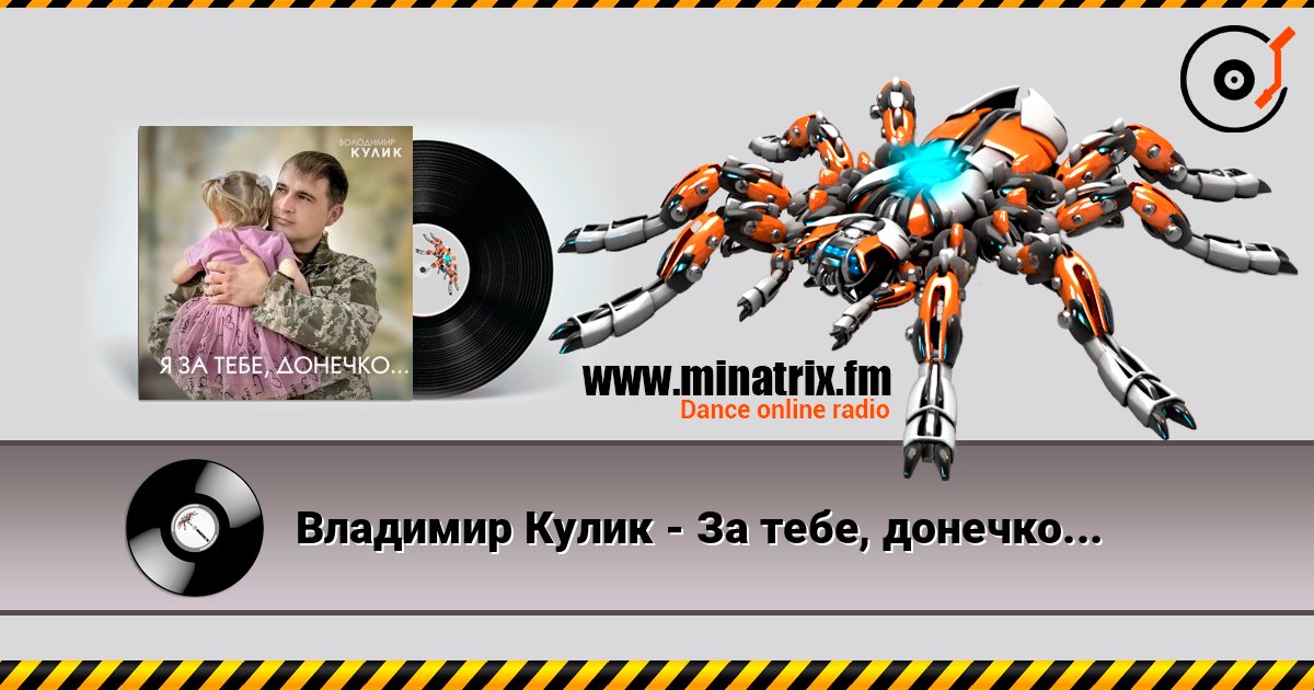 Владимир Кулик - За тебе, донечко... listen online in high quality | Minatrix.FM