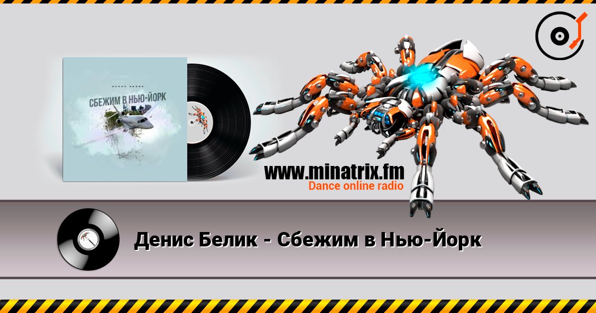 Денис Белик - Сбежим в Нью-Йорк listen online in high quality | Minatrix.FM