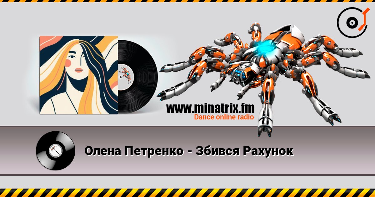 Олена Петренко - Збився Рахунок listen online in high quality | Minatrix.FM