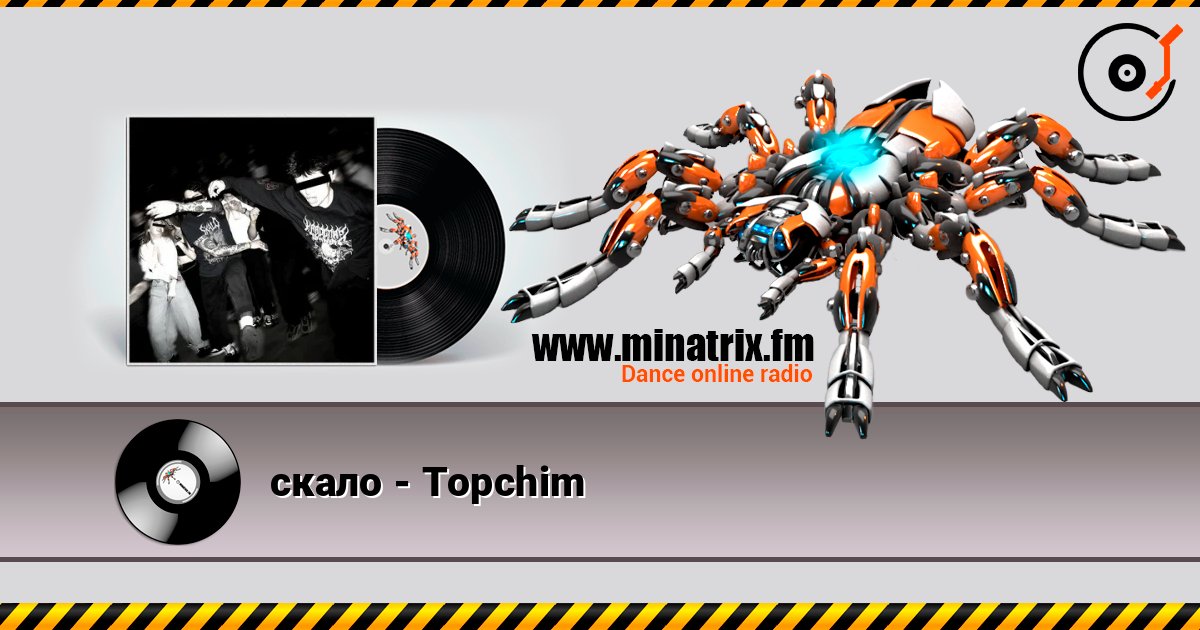 скало - Topchim 在线收听高音质 | Minatrix.FM