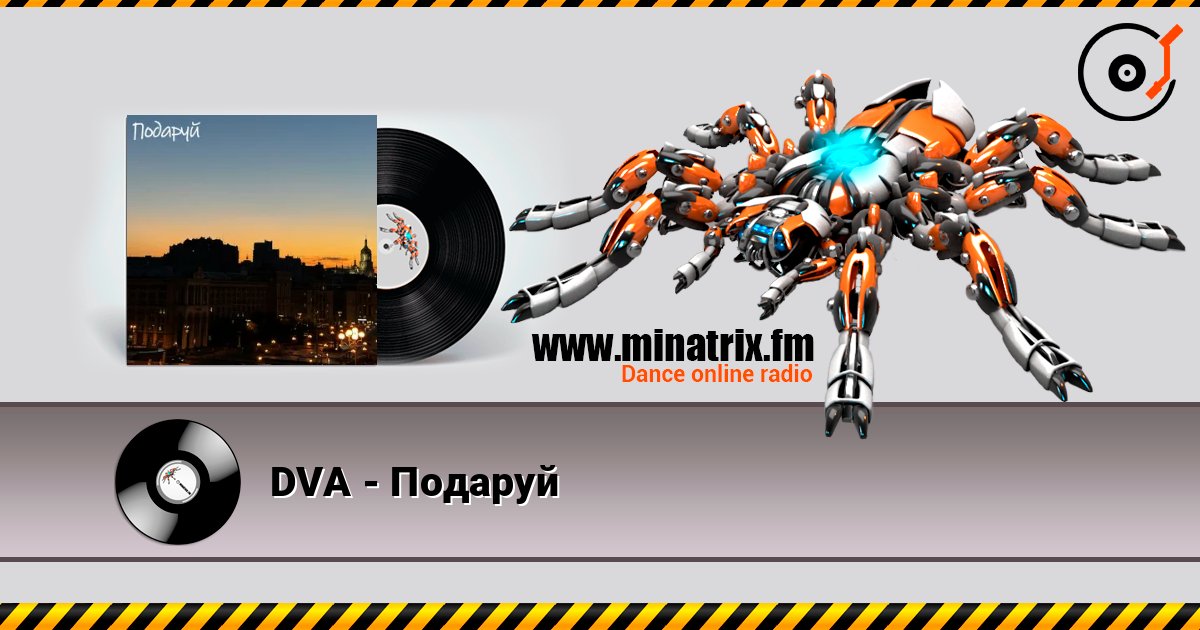 DVA - Подаруй listen online in high quality | Minatrix.FM