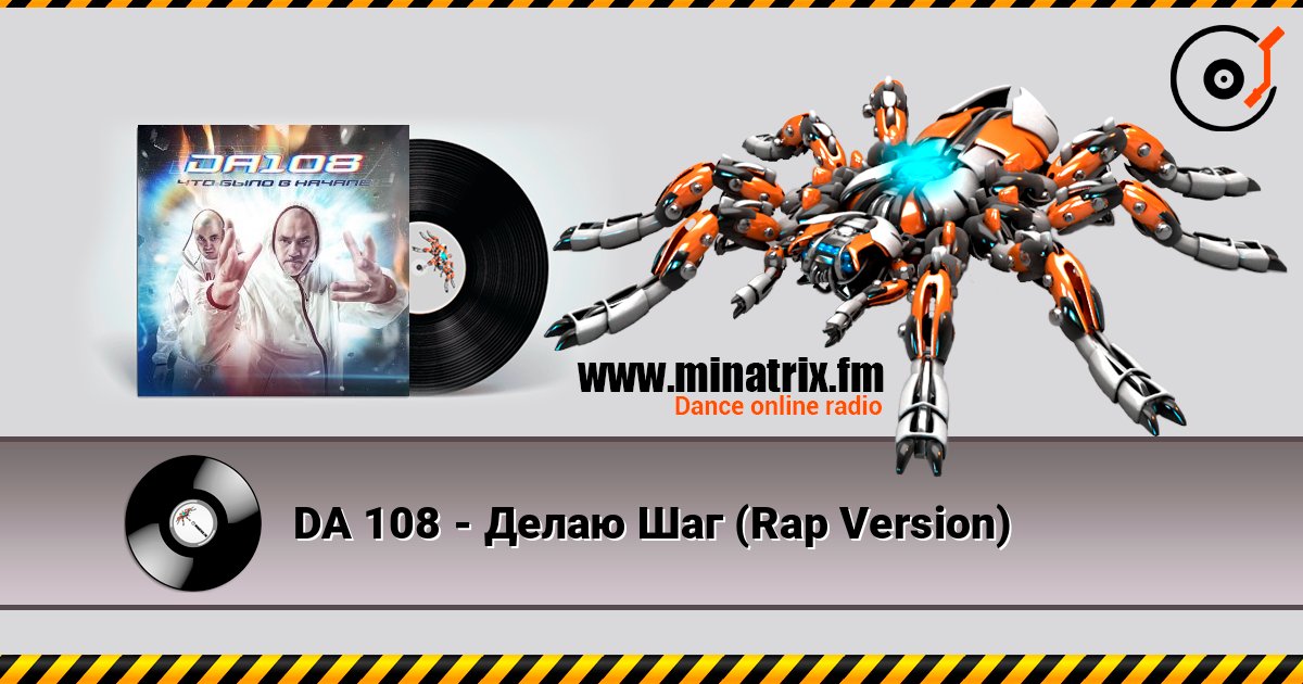 DA 108 - Делаю Шаг (Rap Version) escuchar en línea en alta calidad | Minatrix.FM