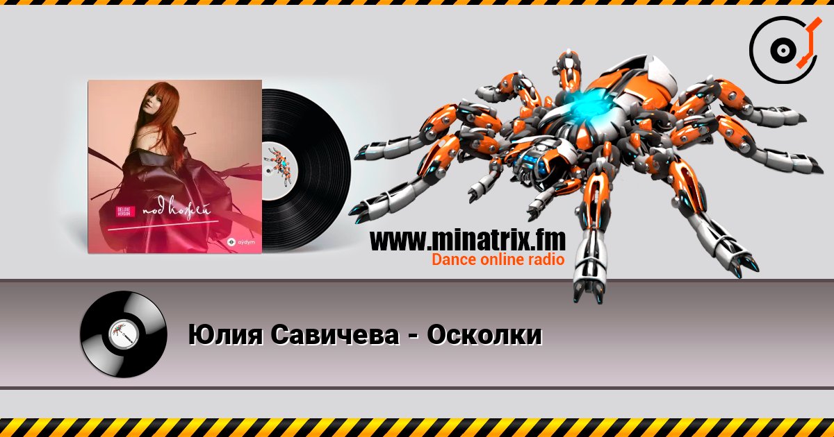 Юлия Савичева - Осколки слухати онлайн у високій якості | Minatrix.FM