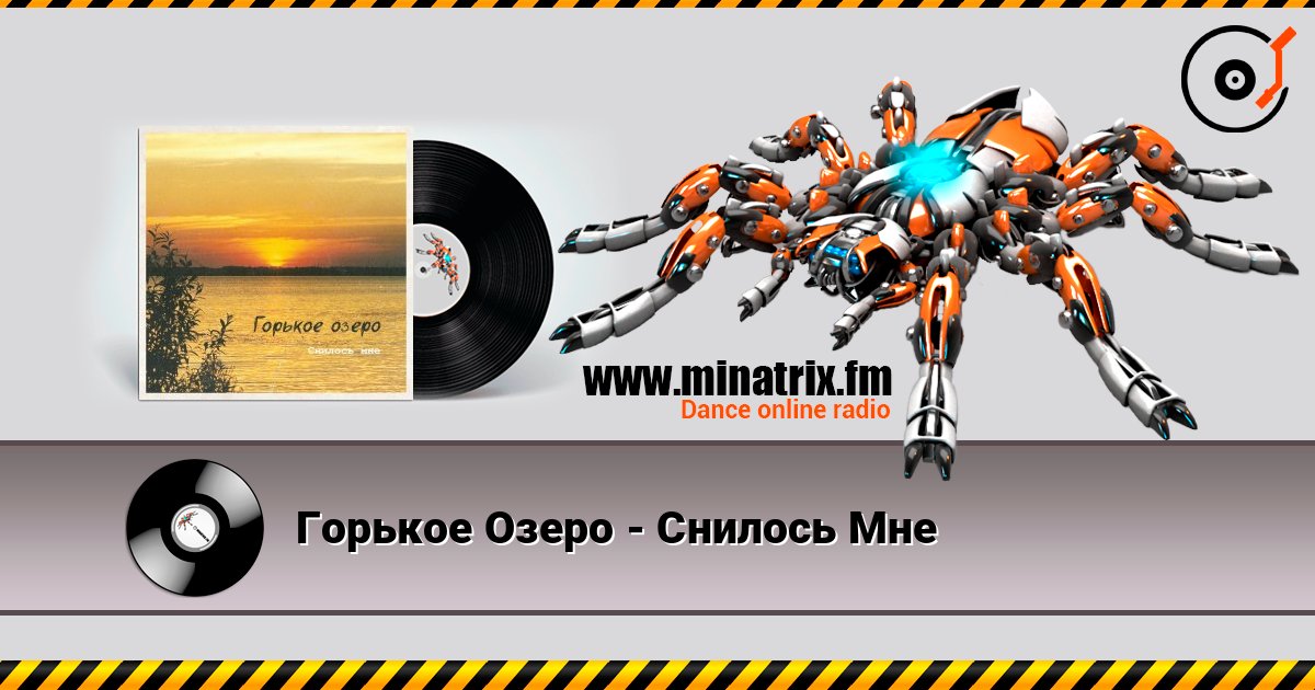 Горькое Озеро - Снилось Мне écouter en ligne en haute qualité | Minatrix.FM