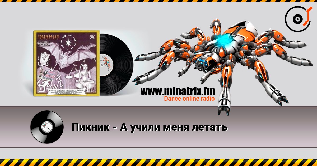 Пикник - А учили меня летать 在线收听高音质 | Minatrix.FM