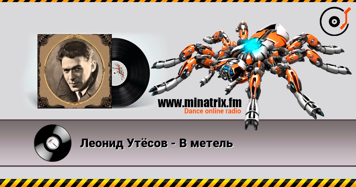 Леонид Утёсов - В метель слухати онлайн у високій якості | Minatrix.FM