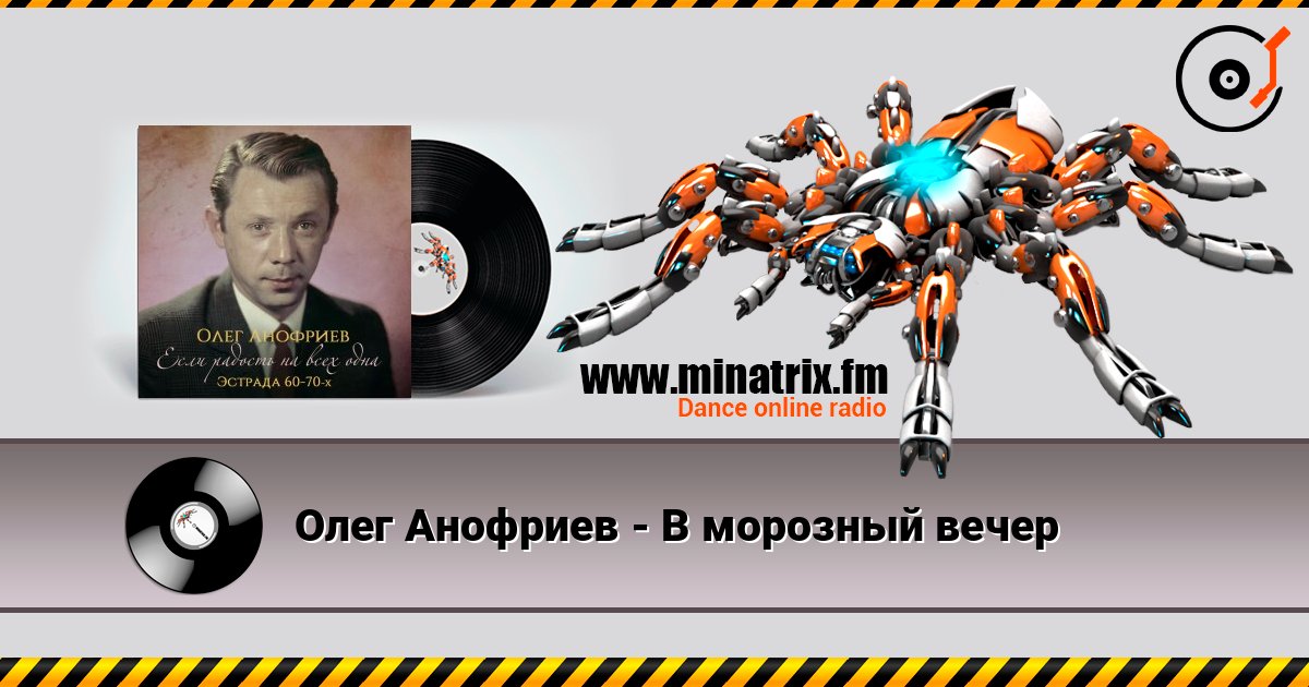 Олег Анофриев - В морозный вечер слухати онлайн у високій якості | Minatrix.FM