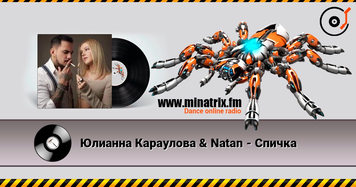 Юлианна Караулова & Natan - Спичка escuchar en línea en alta calidad | Minatrix.FM