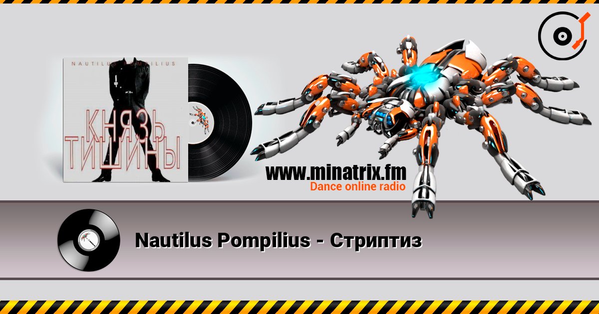 Nautilus Pompilius - Стриптиз écouter en ligne en haute qualité | Minatrix.FM