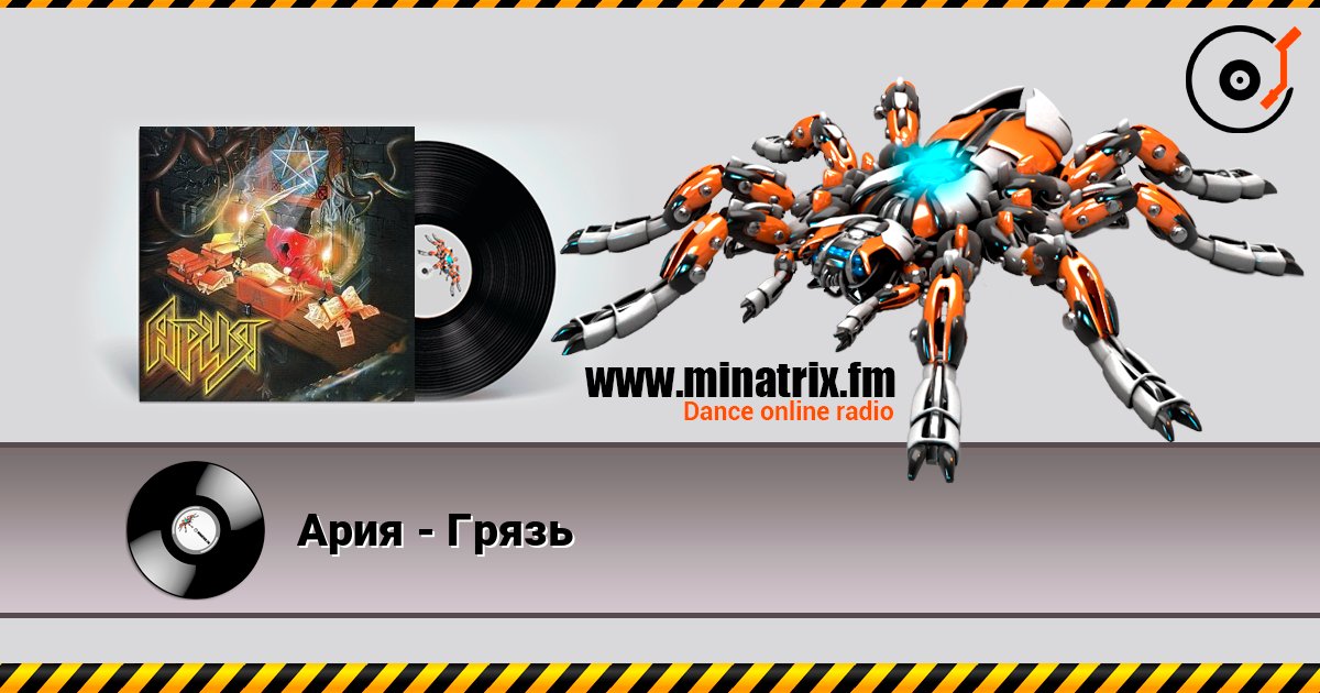 Ария - Грязь escuchar en línea en alta calidad | Minatrix.FM