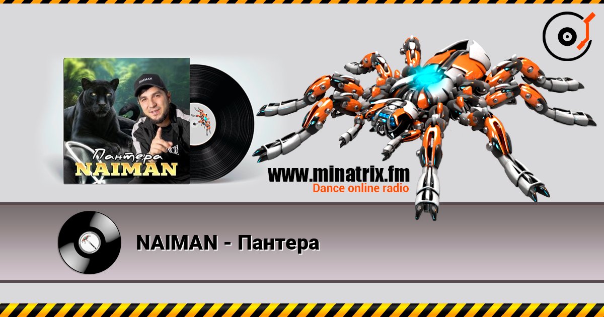 NAIMAN - Пантера listen online in high quality | Minatrix.FM