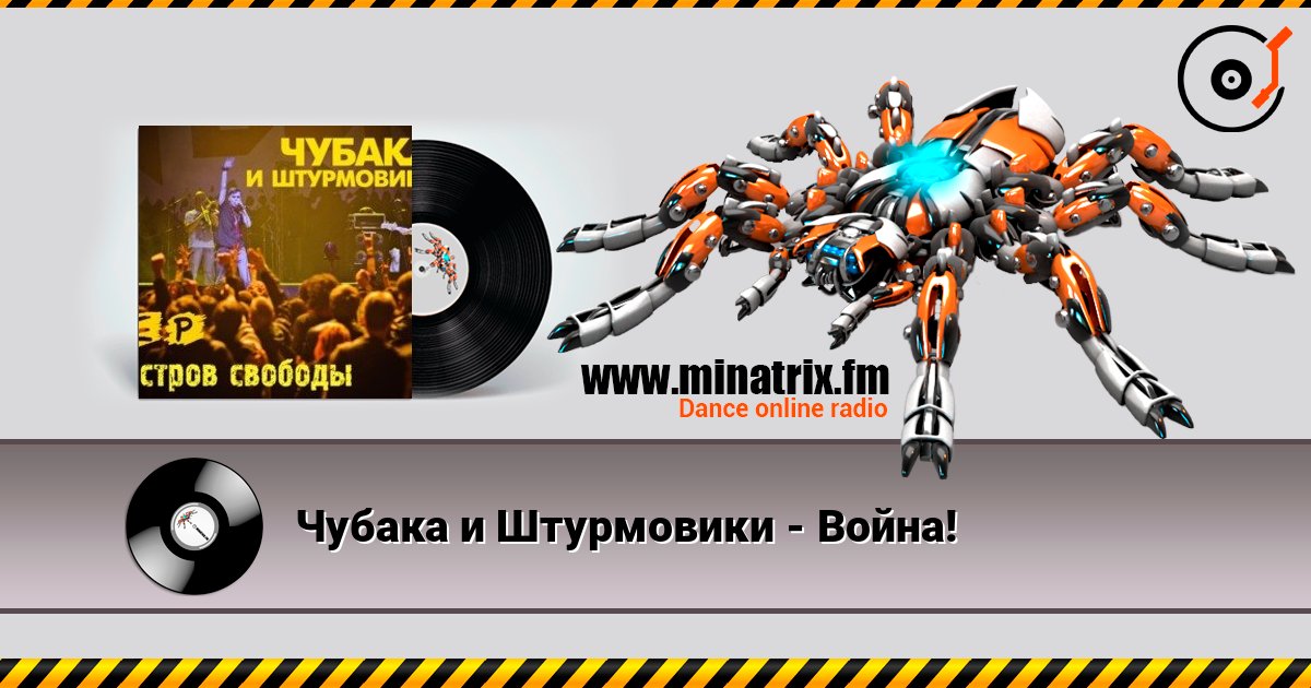 Чубака и Штурмовики - Война! слушать онлайн в высоком качестве | Minatrix.FM