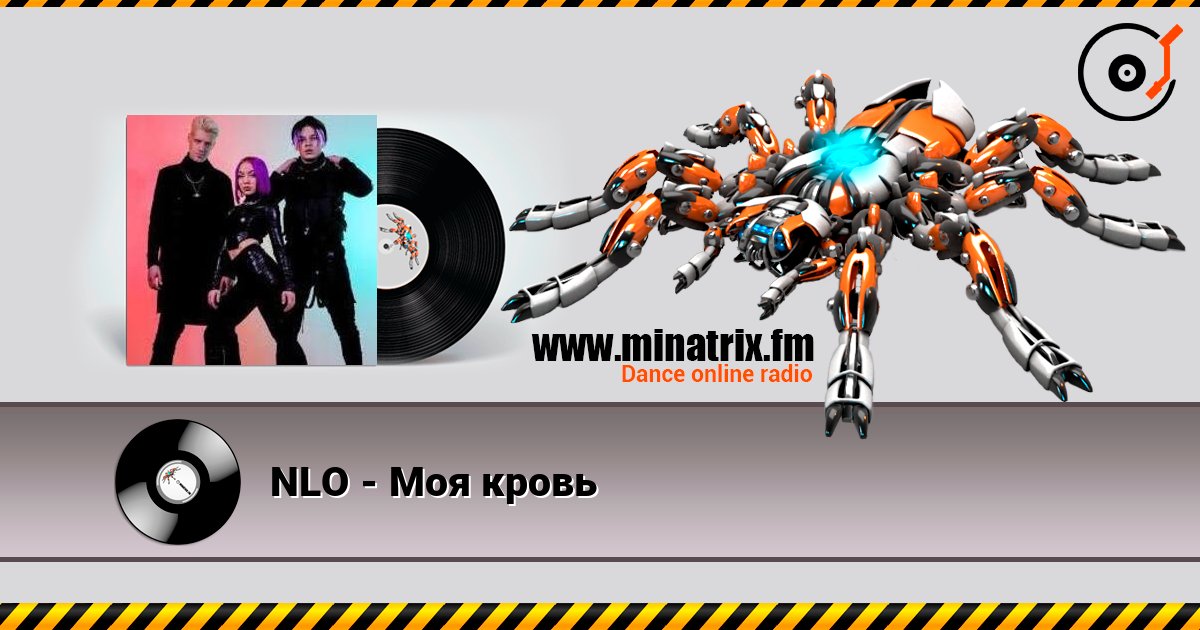 NLO - Моя кровь слушать онлайн в высоком качестве | Minatrix.FM