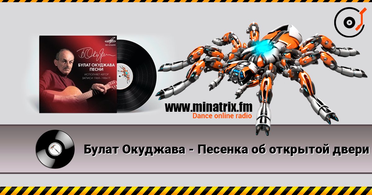 Булат Окуджава - Песенка об открытой двери слушать онлайн в высоком качестве | Minatrix.FM