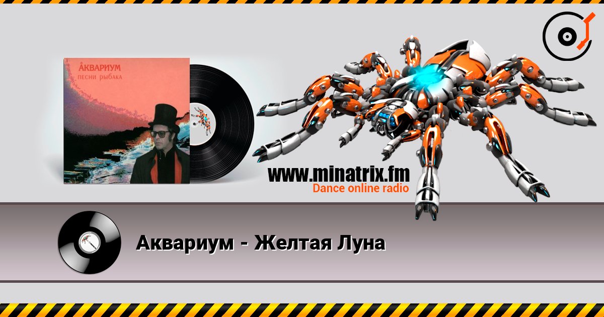 Аквариум - Желтая Луна слушать онлайн в высоком качестве | Minatrix.FM