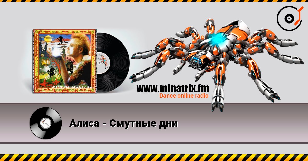 Алиса - Смутные дни слушать онлайн в высоком качестве | Minatrix.FM