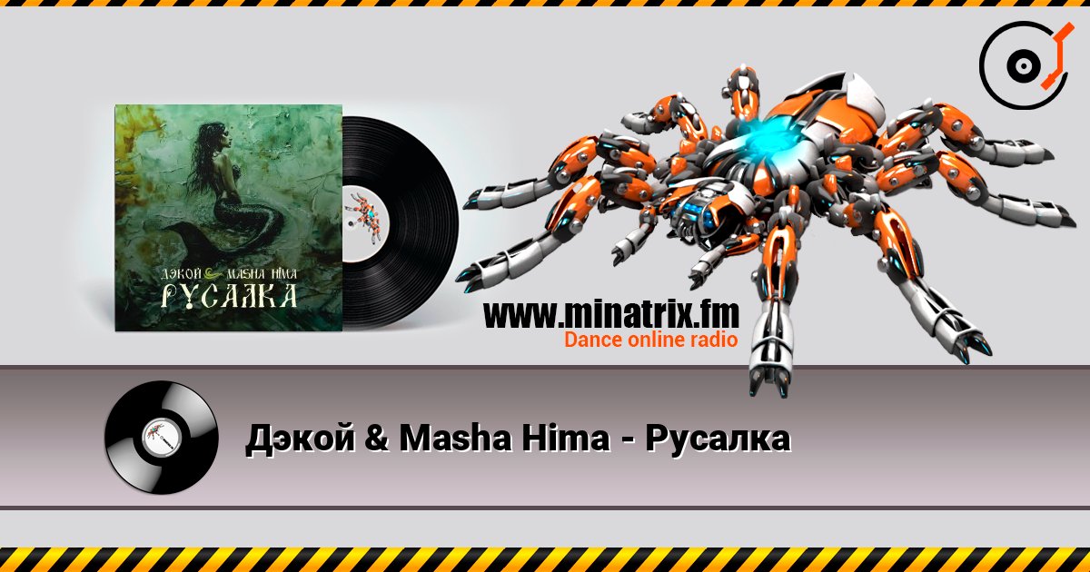 Дэкой & Masha Hima - Русалка écouter en ligne en haute qualité | Minatrix.FM