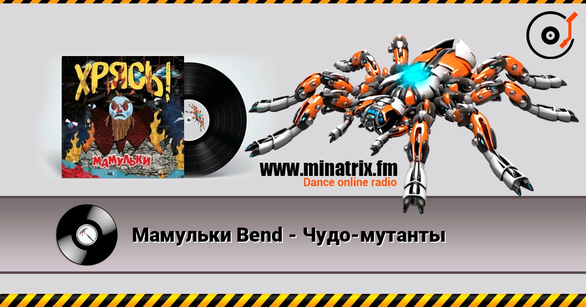 Мамульки Bend - Чудо-мутанты listen online in high quality | Minatrix.FM
