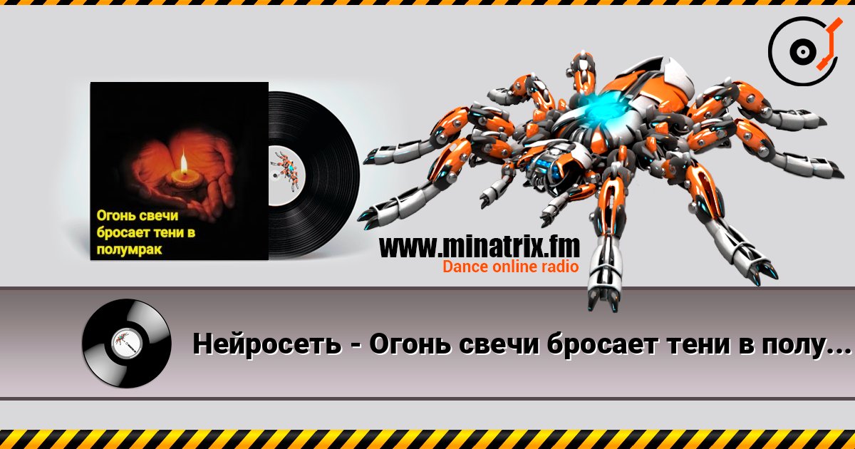 Нейросеть - Огонь свечи бросает тени в полумрак escuchar en línea en alta calidad | Minatrix.FM