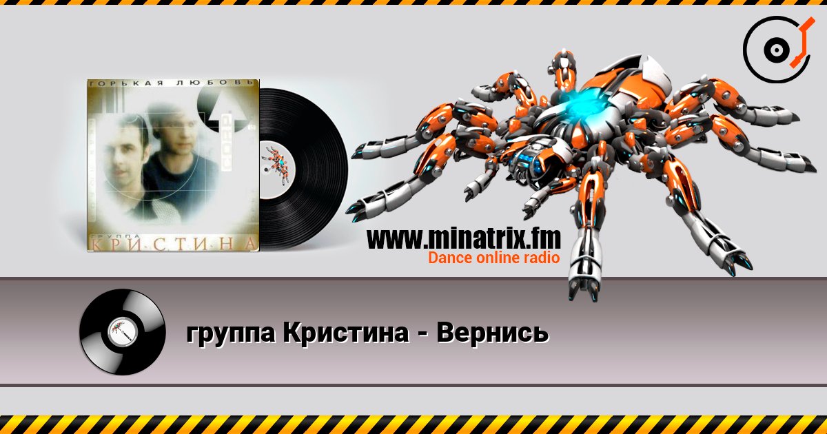 группа Кристина - Вернись слушать онлайн в высоком качестве | Minatrix.FM