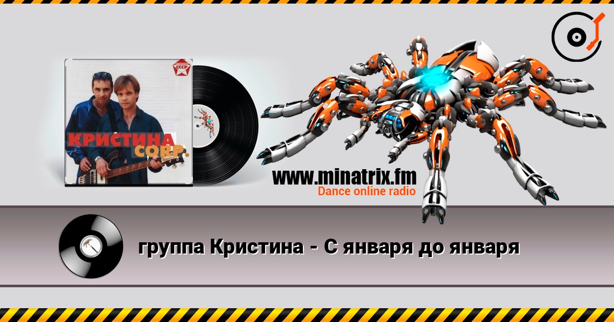 группа Кристина - С января до января écouter en ligne en haute qualité | Minatrix.FM