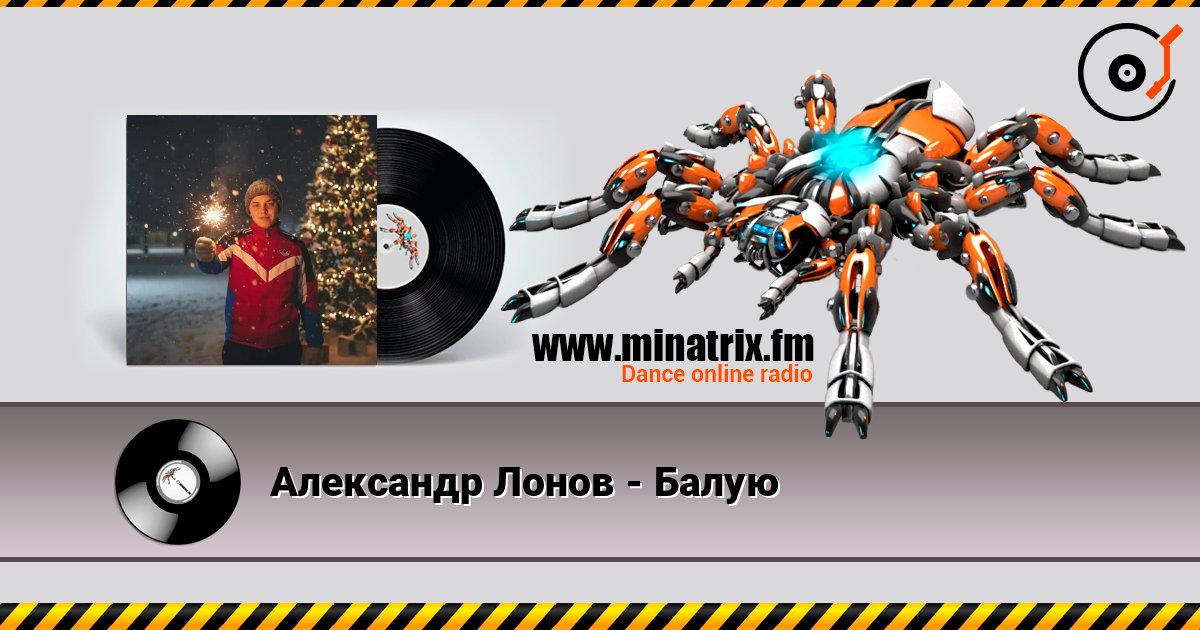 Александр Лонов - Балую escuchar en línea en alta calidad | Minatrix.FM
