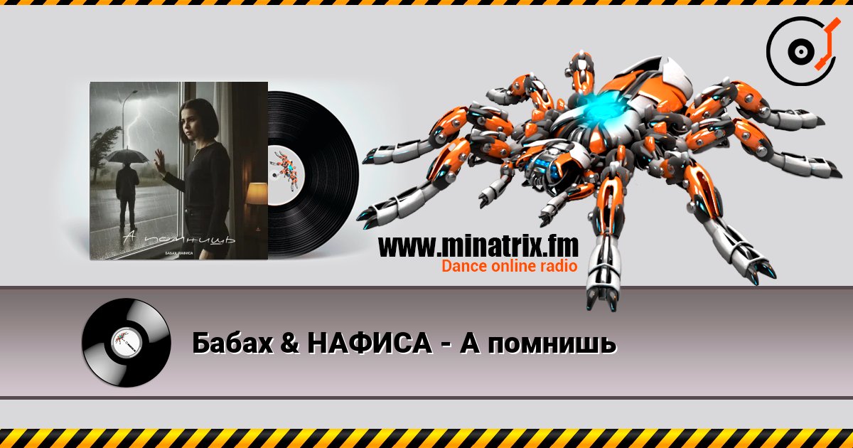 Бабах & НАФИСА - А помнишь online in hoher Qualität hören | Minatrix.FM