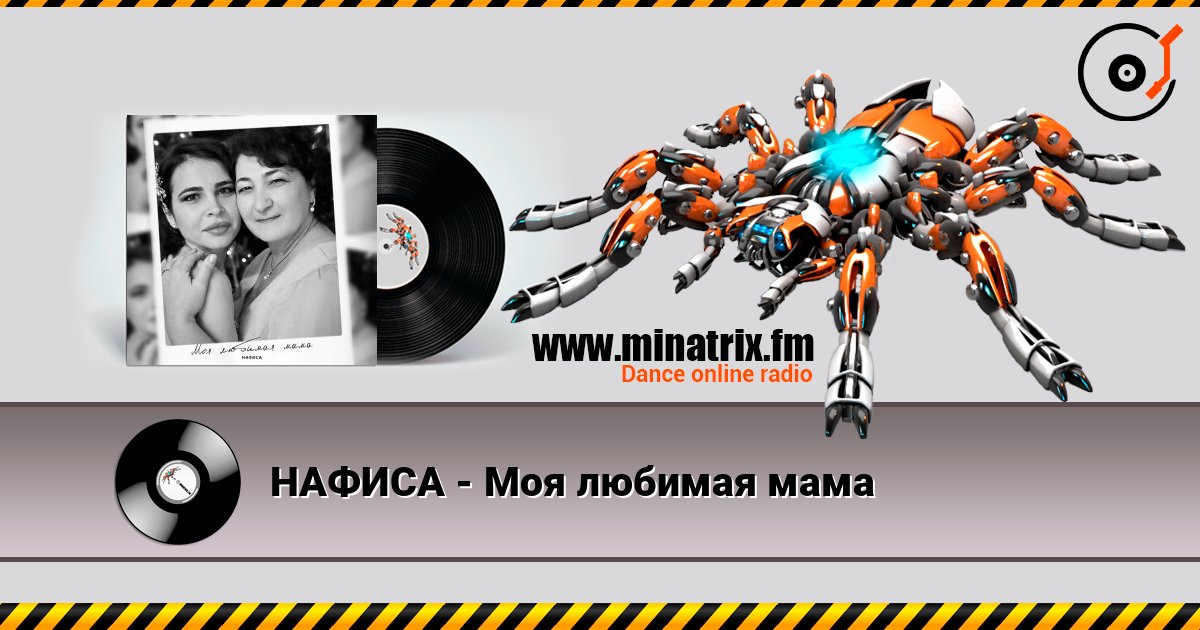 НАФИСА - Моя любимая мама слухати онлайн у високій якості | Minatrix.FM