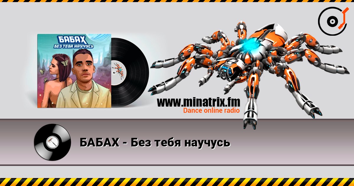 БАБАХ - Без тебя научусь online in hoher Qualität hören | Minatrix.FM