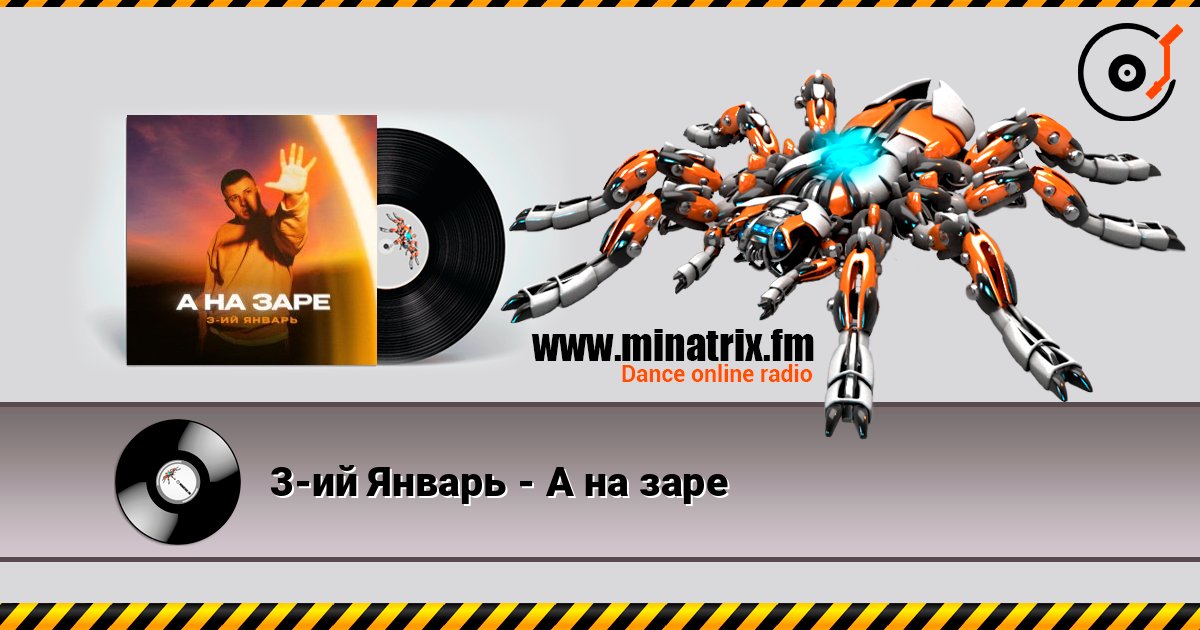 3-ий Январь - А на заре слухати онлайн у високій якості | Minatrix.FM
