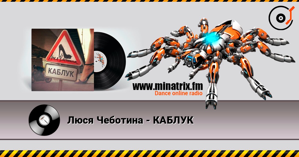 Люся Чеботина - КАБЛУК слушать онлайн в высоком качестве | Minatrix.FM