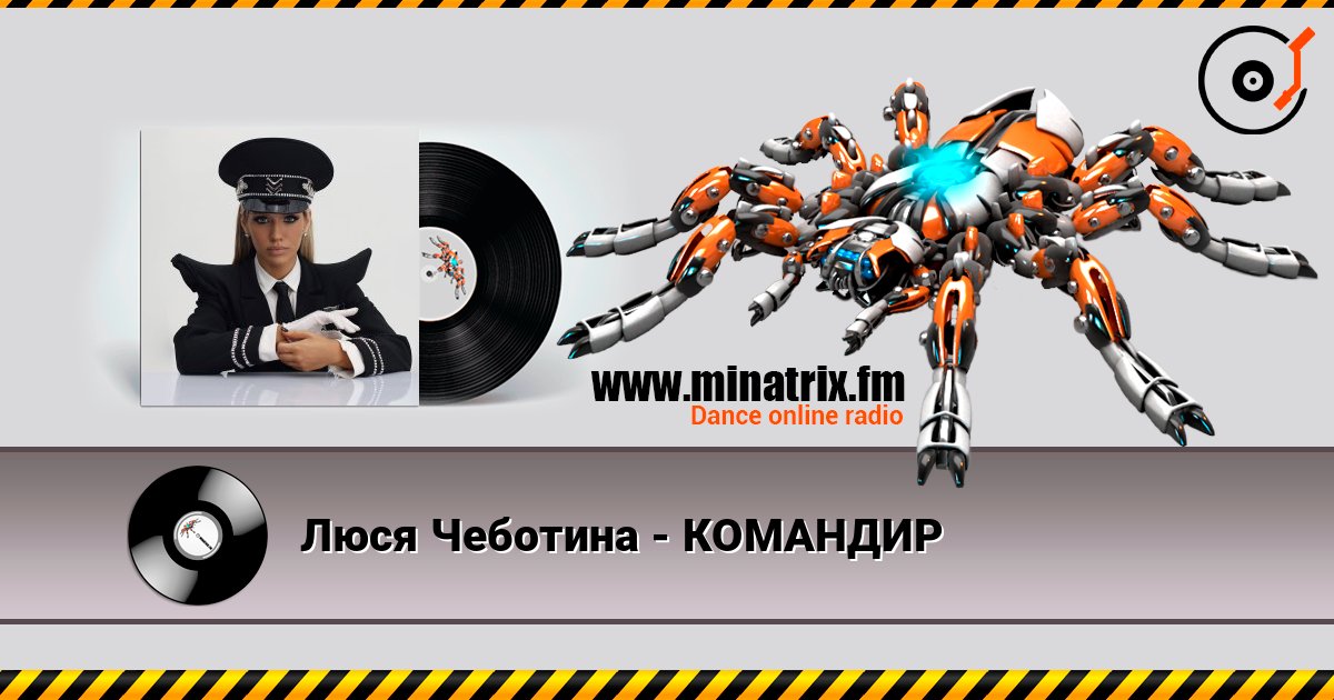 Люся Чеботина - КОМАНДИР слушать онлайн в высоком качестве | Minatrix.FM