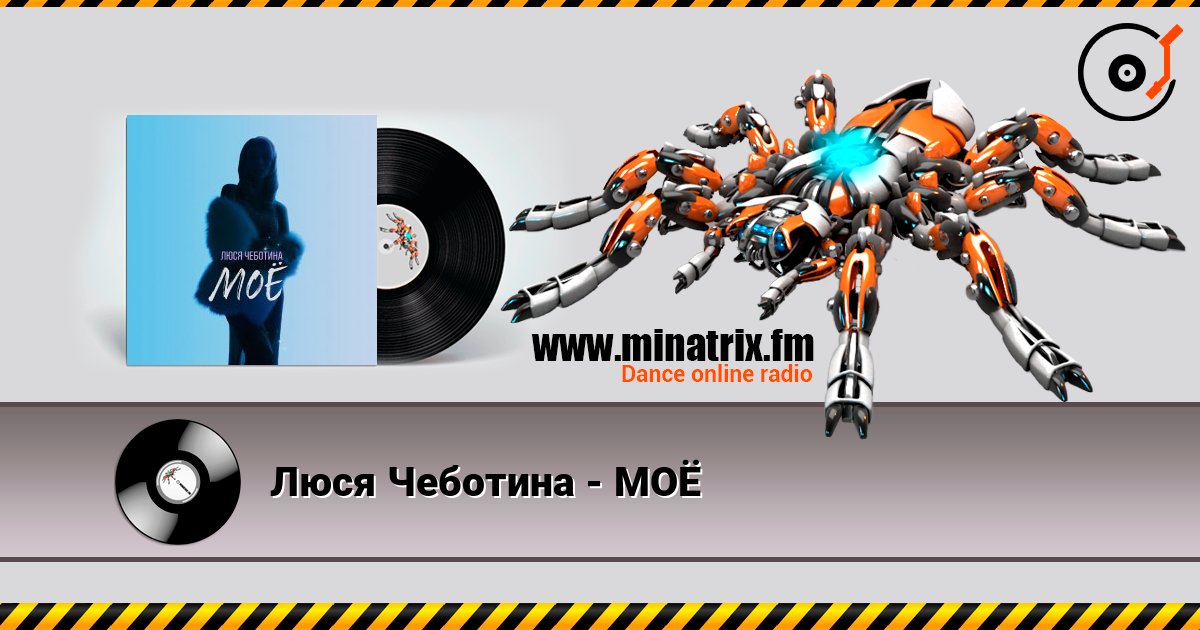 Люся Чеботина - МОЁ слушать онлайн в высоком качестве | Minatrix.FM