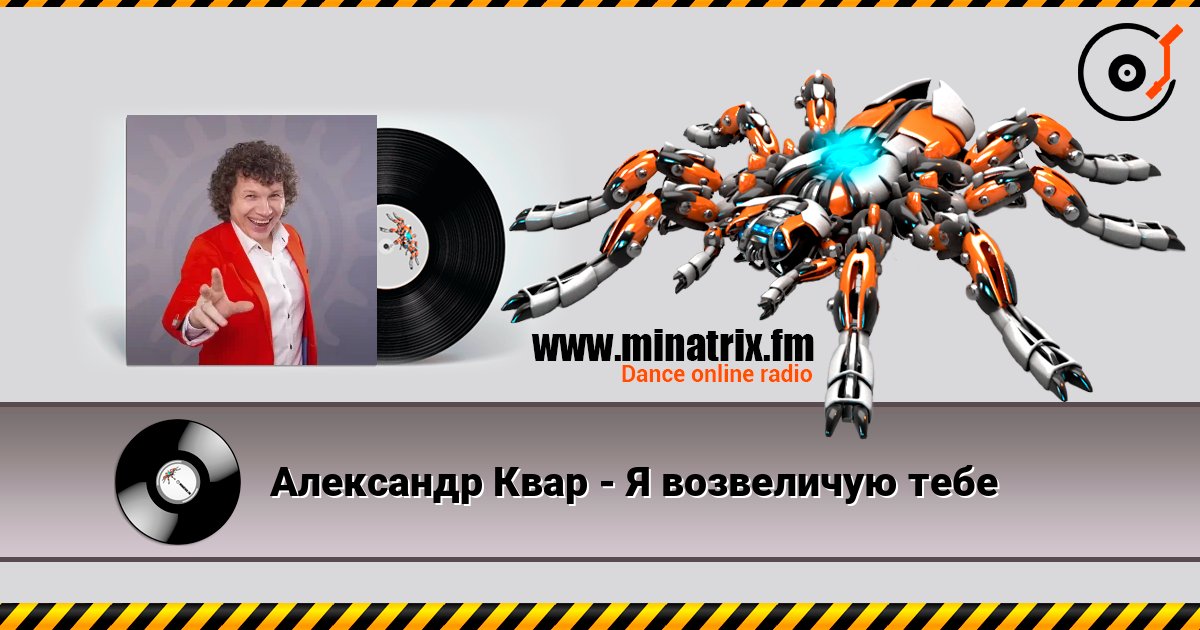 Александр Квар - Я возвеличую тебе online in hoher Qualität hören | Minatrix.FM