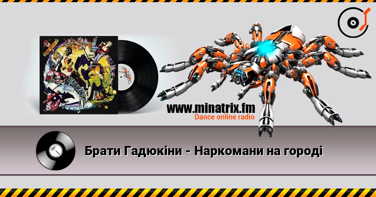 Брати Гадюкіни - Наркомани на городі 在线收听高音质 | Minatrix.FM