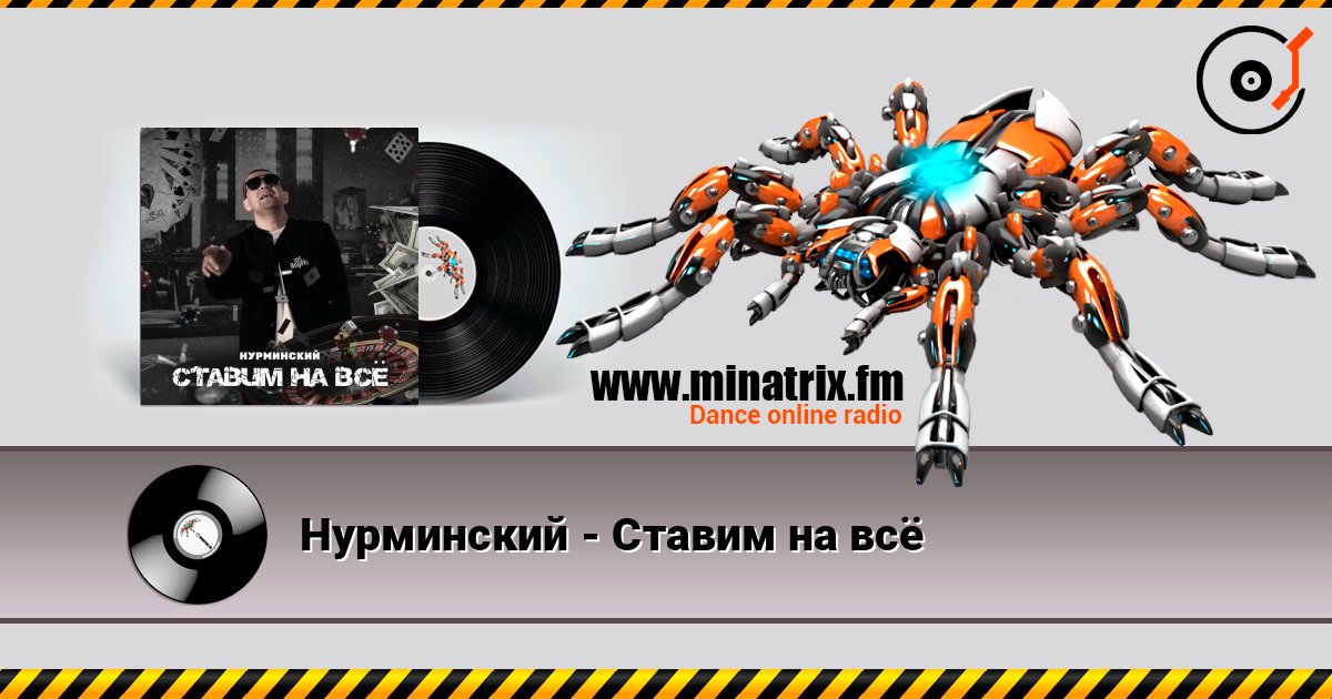 Нурминский - Ставим на всё 在线收听高音质 | Minatrix.FM